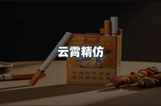 云霄精仿