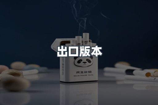 出口版本